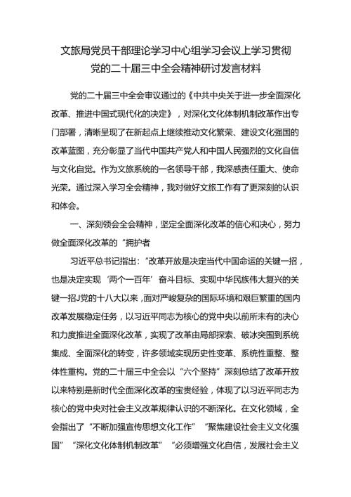文旅局党员干部在理论学习中心组学习会议上学习贯彻党的二十三中全会精神研讨发言材料.docx