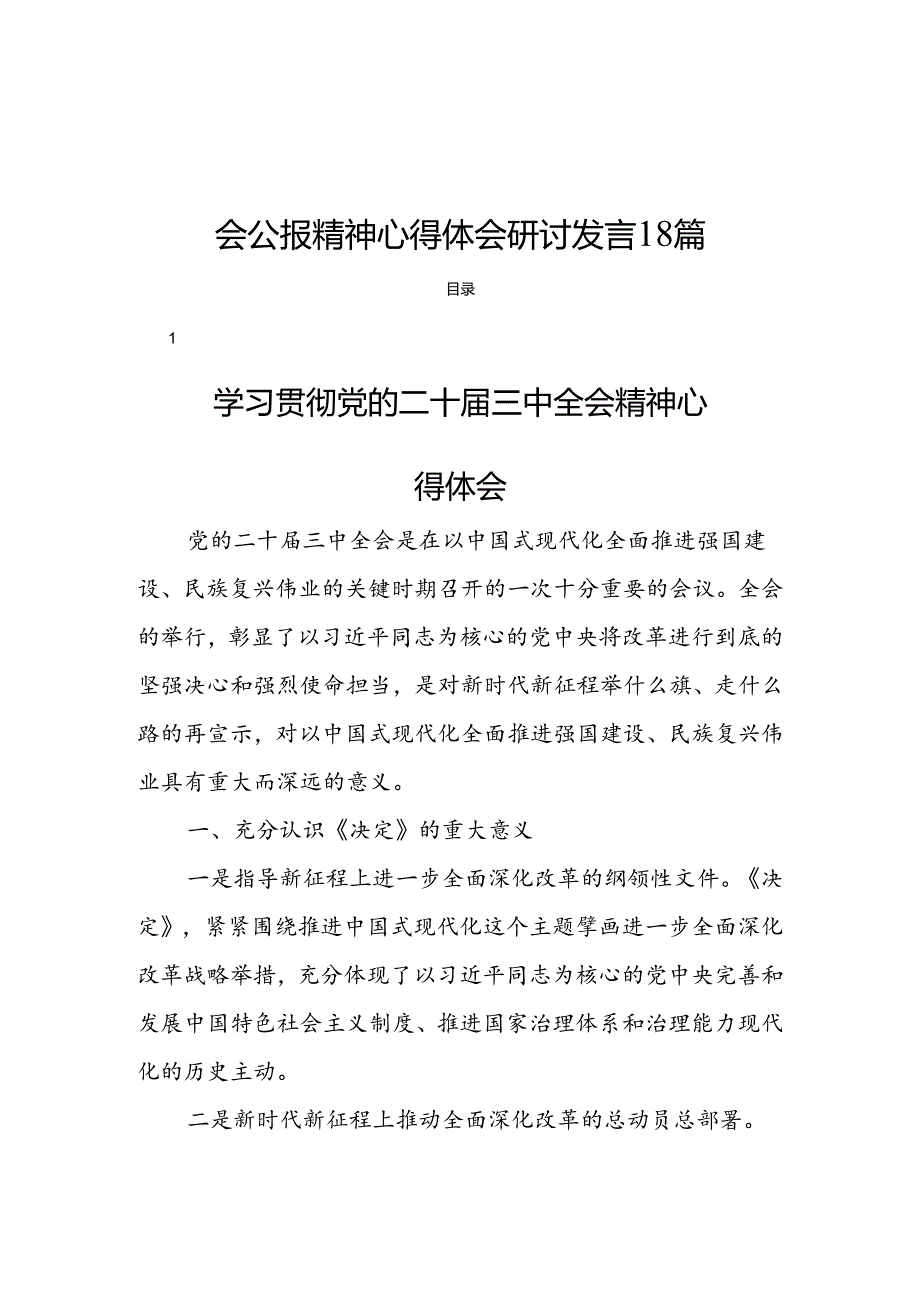 关于学习宣传贯彻党的二十三中全会公报精神心得体会研讨发言18篇.docx_第1页