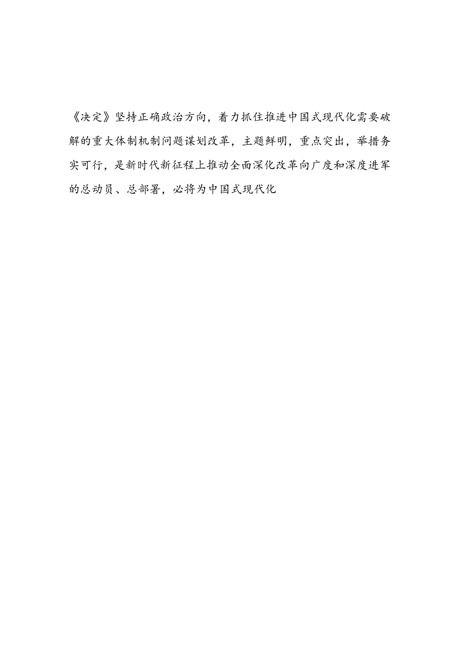 关于学习宣传贯彻党的二十三中全会公报精神心得体会研讨发言18篇.docx_第2页