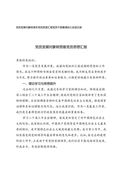 2篇 党员发展对象转预备党员思想汇报（党员干部廉洁谈心谈话记录）.docx