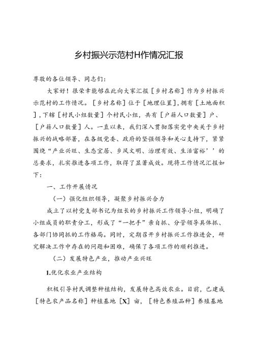 乡村振兴示范村工作情况汇报.docx