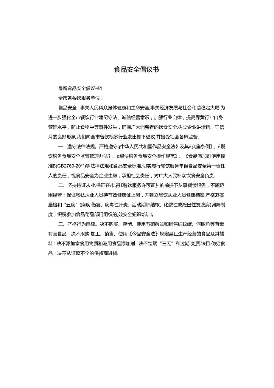 食品安全倡议书.docx_第1页