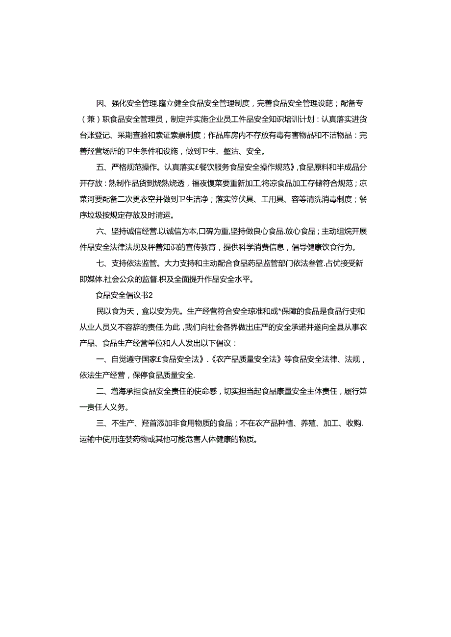 食品安全倡议书.docx_第2页