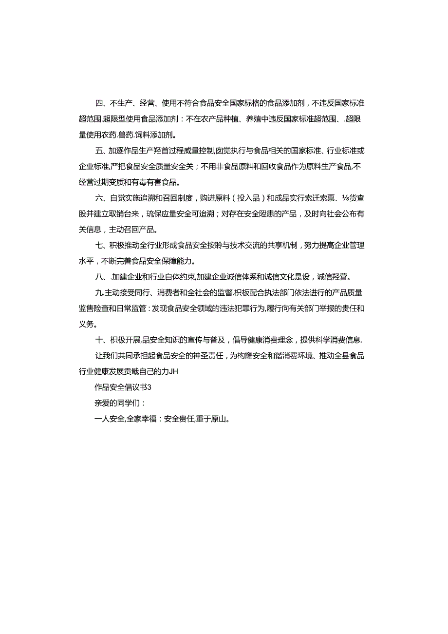 食品安全倡议书.docx_第3页