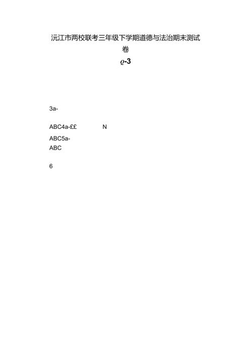 沅江市两校联考三年级下学期道德与法治期末测试卷.docx