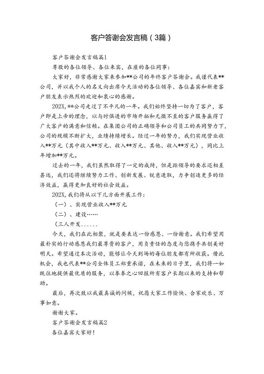 客户答谢会发言稿（3篇）.docx_第1页