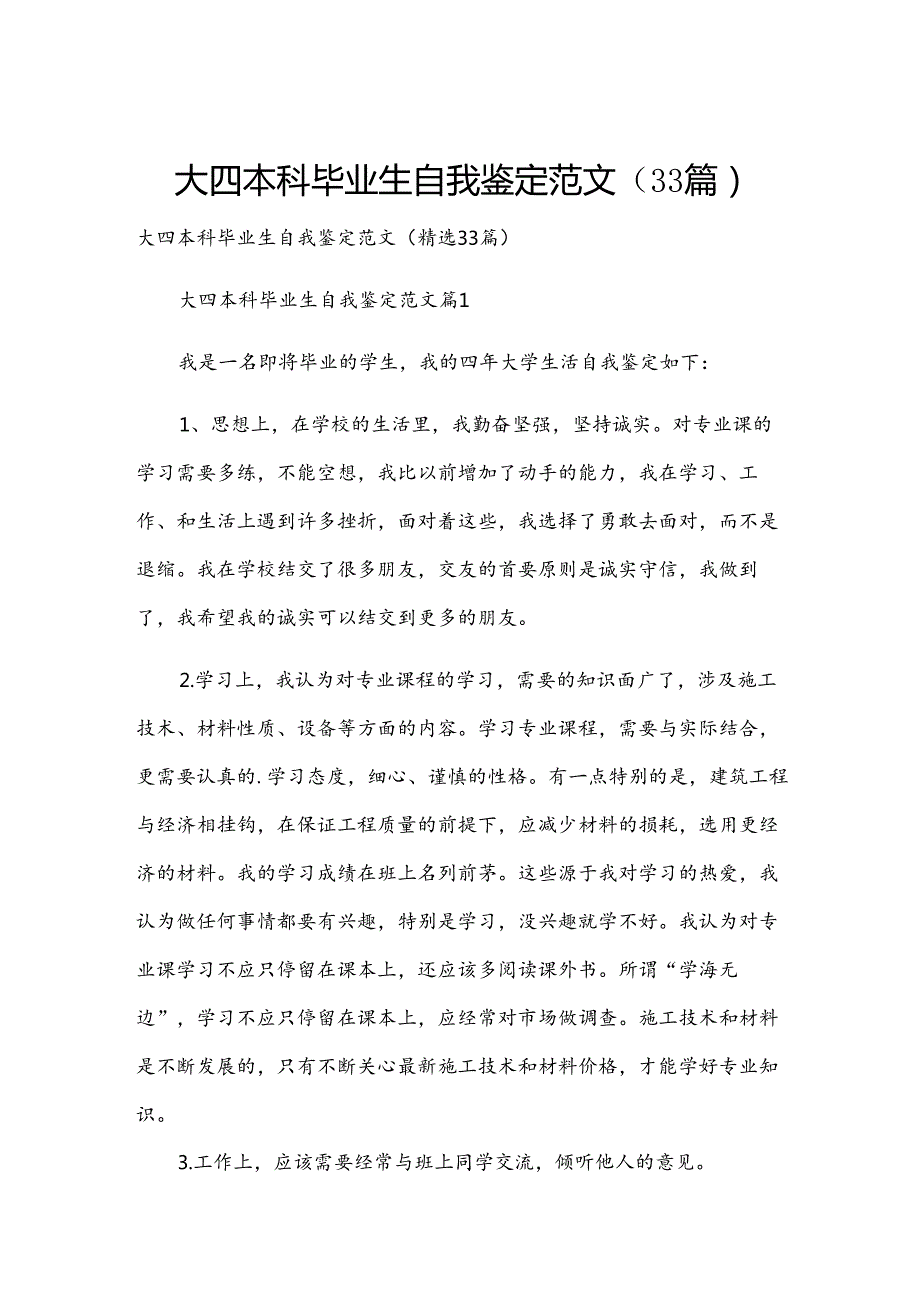 大四本科毕业生自我鉴定范文（33篇）.docx_第1页