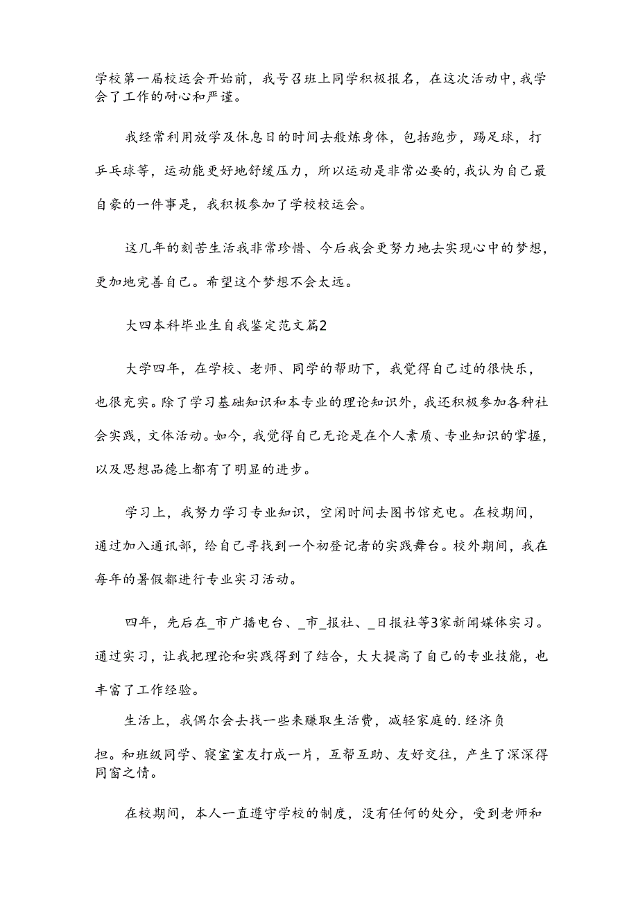 大四本科毕业生自我鉴定范文（33篇）.docx_第2页