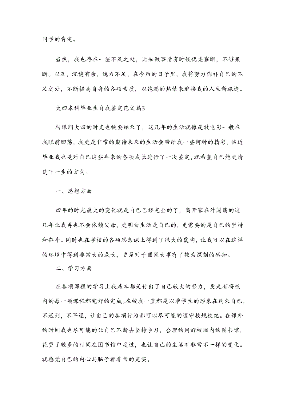 大四本科毕业生自我鉴定范文（33篇）.docx_第3页