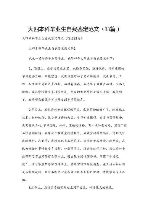大四本科毕业生自我鉴定范文（33篇）.docx