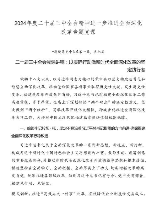 2024二十三中全会精神进一步推进全面深化改革专题党课(1).docx