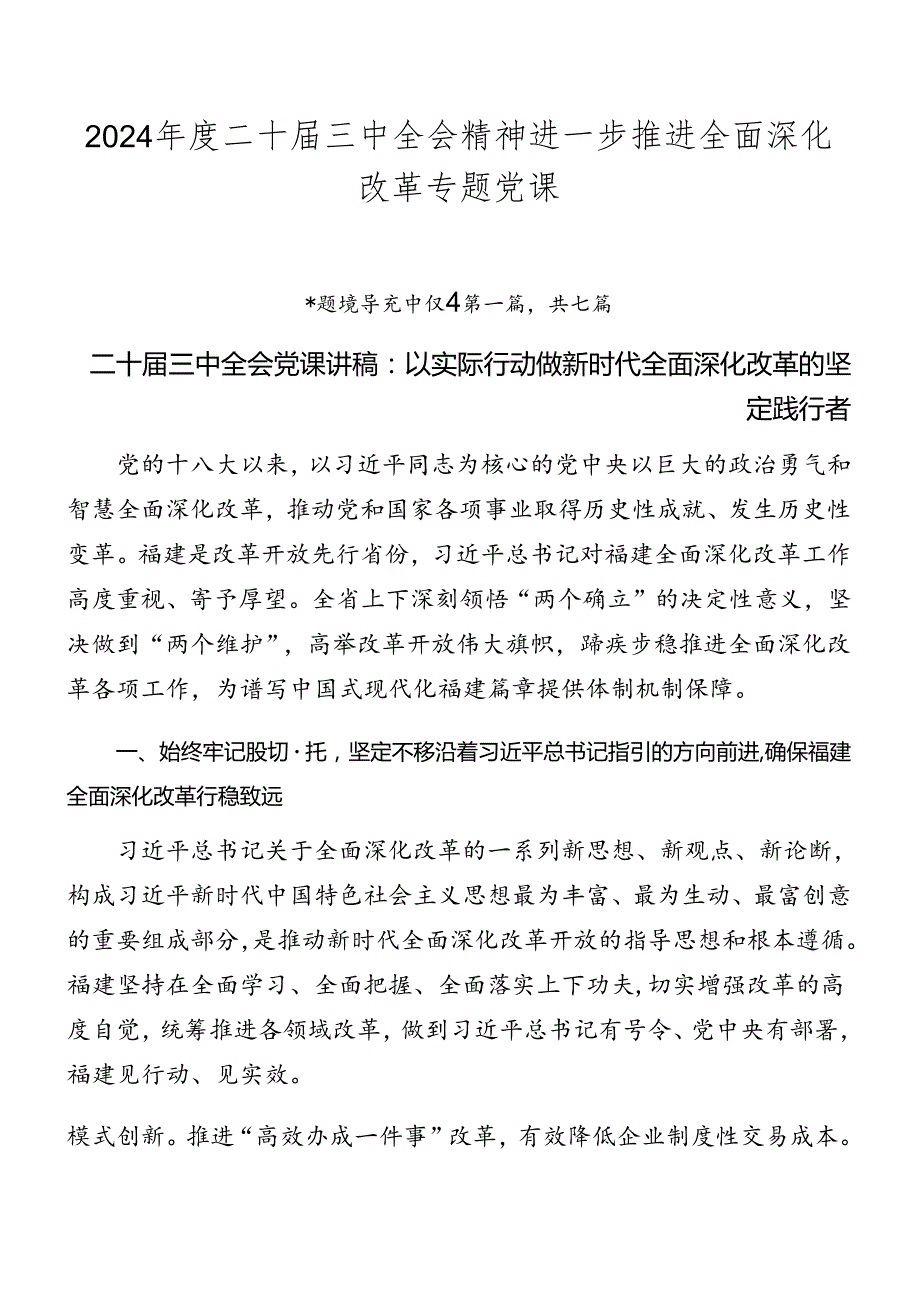 2024二十三中全会精神进一步推进全面深化改革专题党课(1).docx_第1页