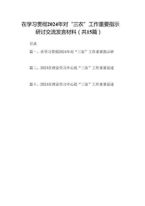 在学习贯彻2024年对“三农”工作重要指示研讨交流发言材料15篇（精选）.docx