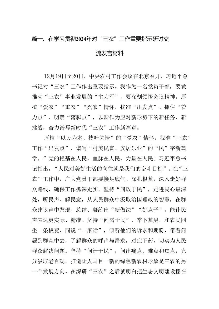 在学习贯彻2024年对“三农”工作重要指示研讨交流发言材料15篇（精选）.docx_第2页