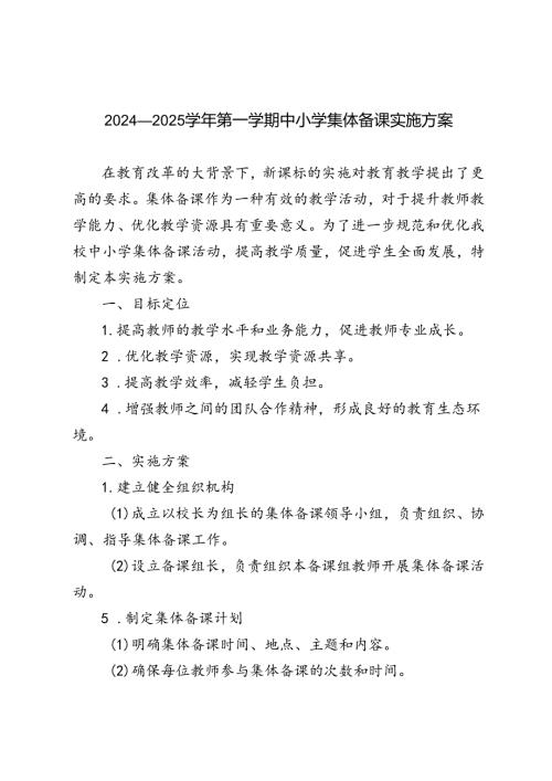 2024—2025季第一学期中小学集体备课实施方案.docx