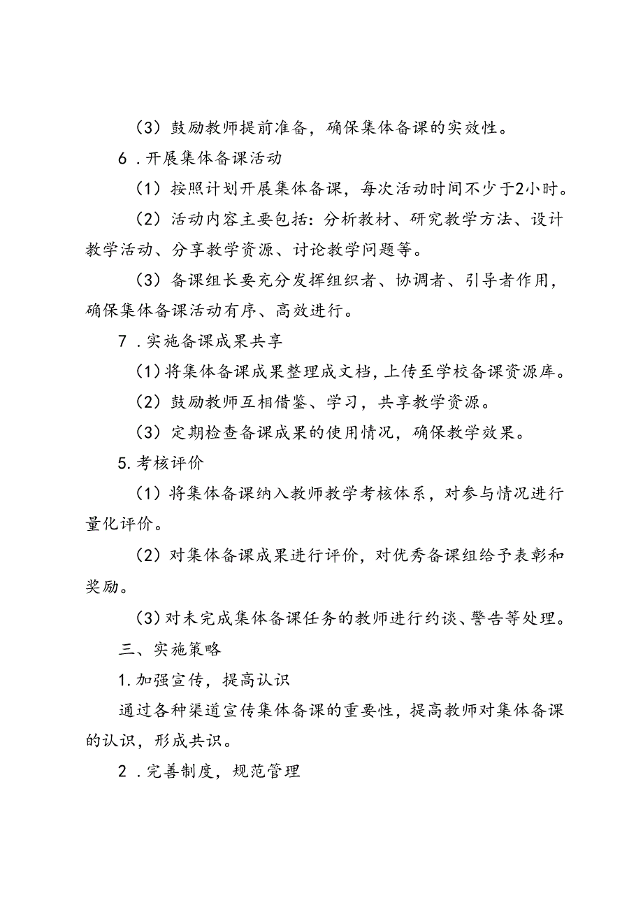2024—2025季第一学期中小学集体备课实施方案.docx_第2页