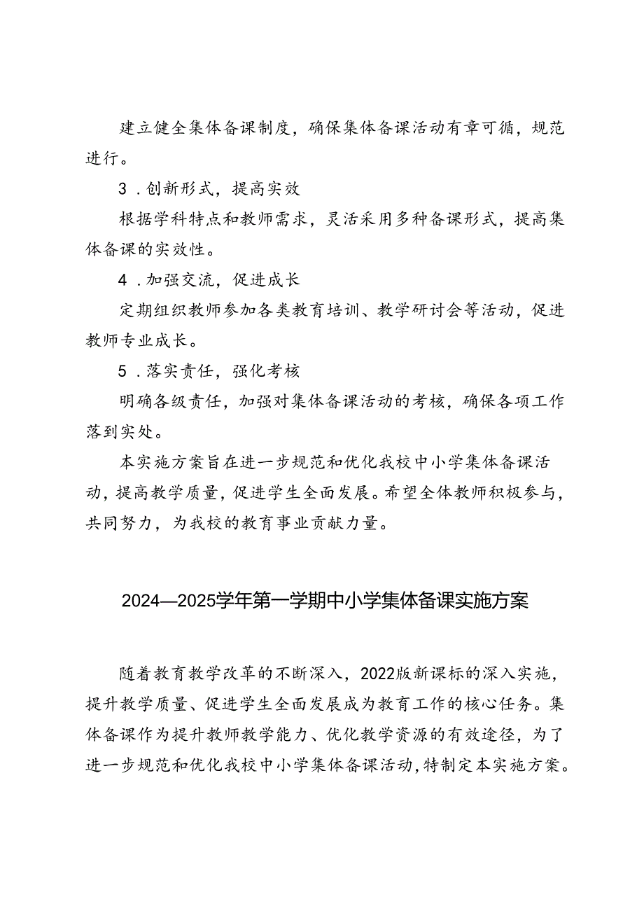 2024—2025季第一学期中小学集体备课实施方案.docx_第3页