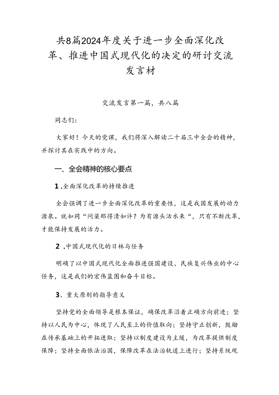 共8篇2024关于进一步全面深化改革、推进中国式现代化的决定的研讨交流发言材.docx_第1页