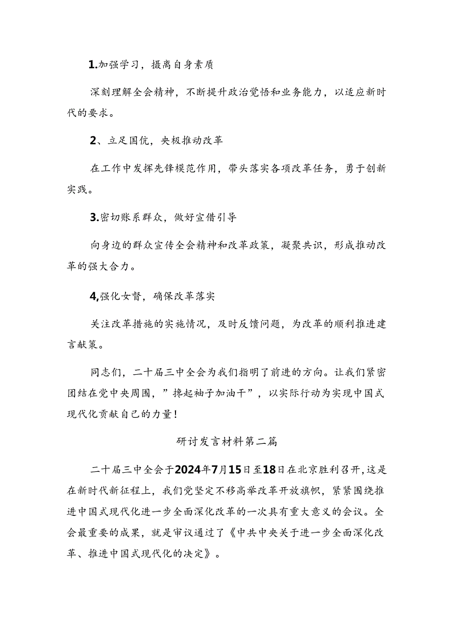 共8篇2024关于进一步全面深化改革、推进中国式现代化的决定的研讨交流发言材.docx_第3页