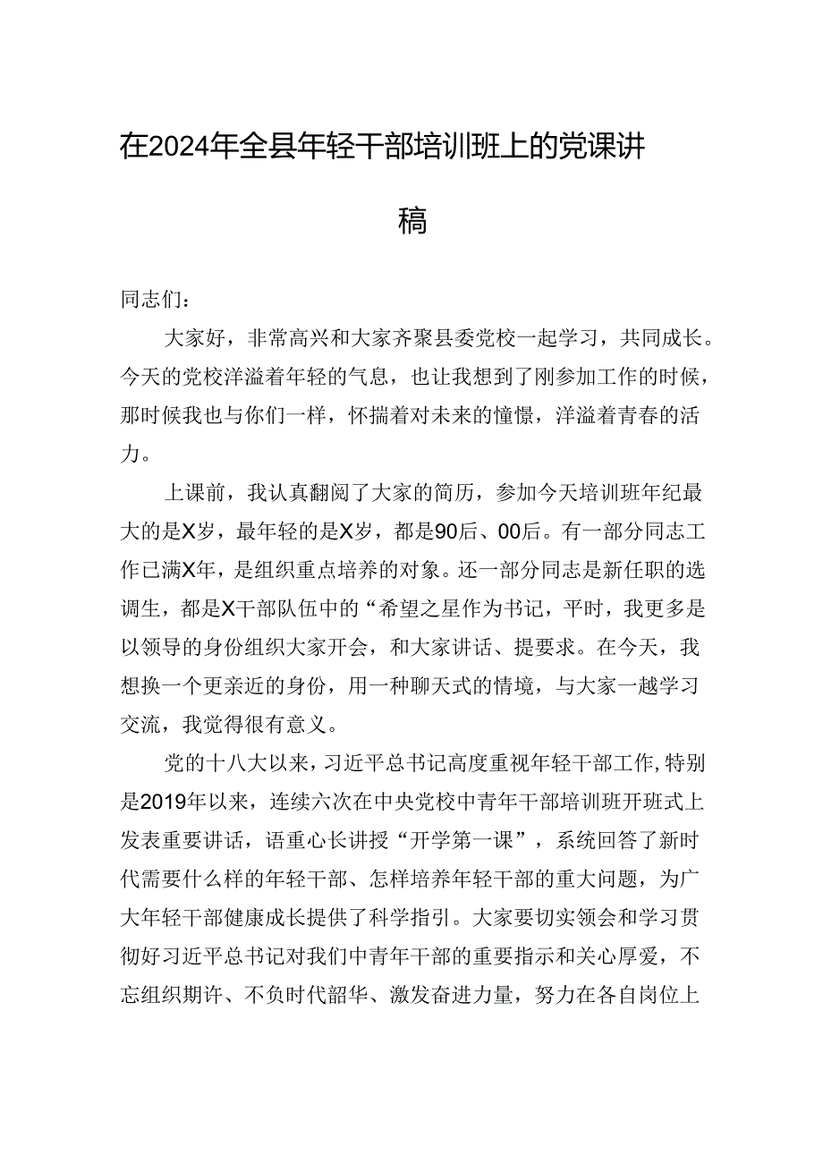 在2024年全县年轻干部培训班上的党课讲稿.docx_第1页