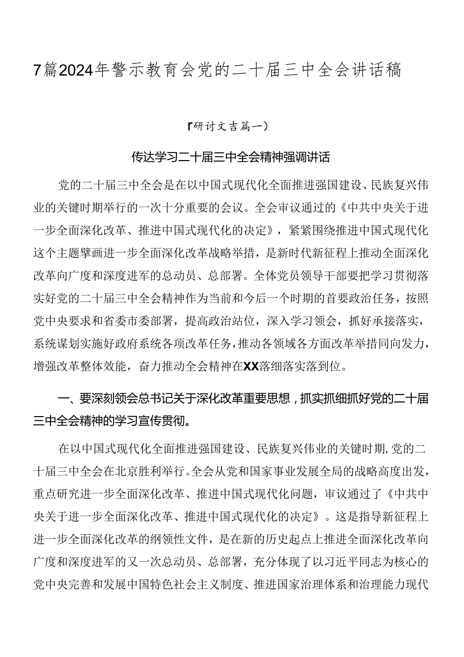7篇2024年警示教育会党的二十三中全会讲话稿.docx_第1页