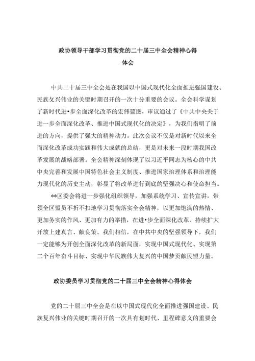 政协领导干部学习贯彻党的二十三中全会精神心得体会8篇（最新版）.docx