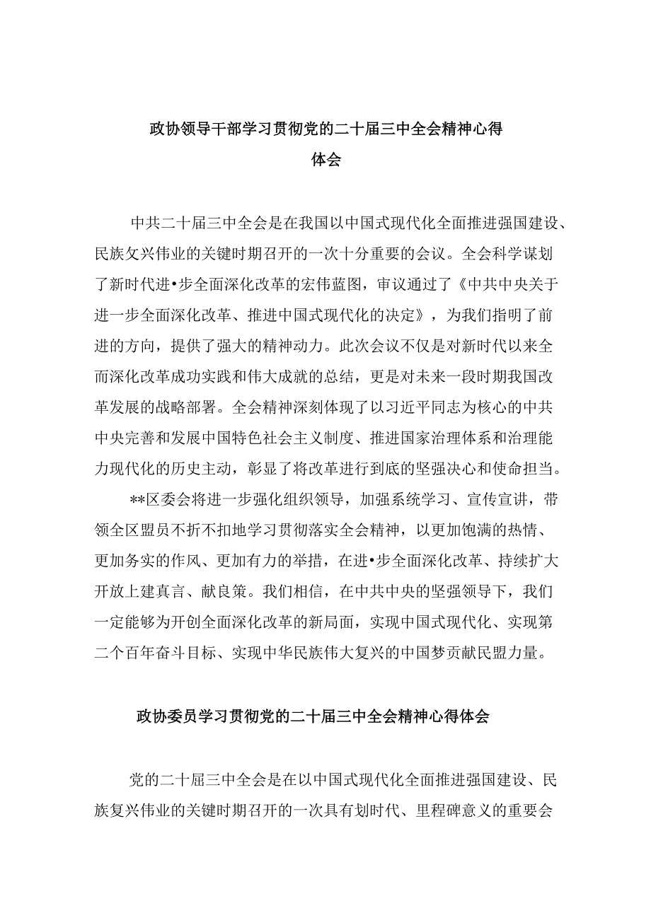 政协领导干部学习贯彻党的二十三中全会精神心得体会8篇（最新版）.docx_第1页