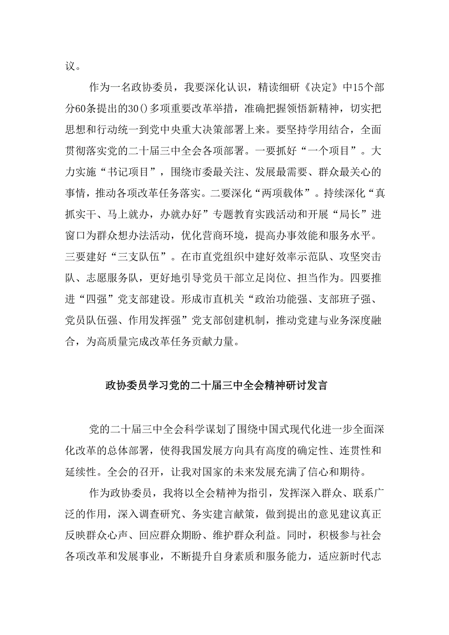 政协领导干部学习贯彻党的二十三中全会精神心得体会8篇（最新版）.docx_第2页