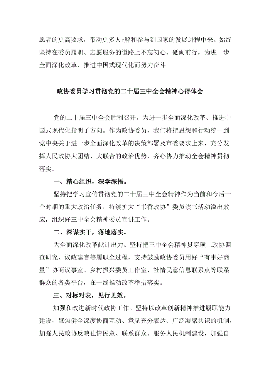 政协领导干部学习贯彻党的二十三中全会精神心得体会8篇（最新版）.docx_第3页