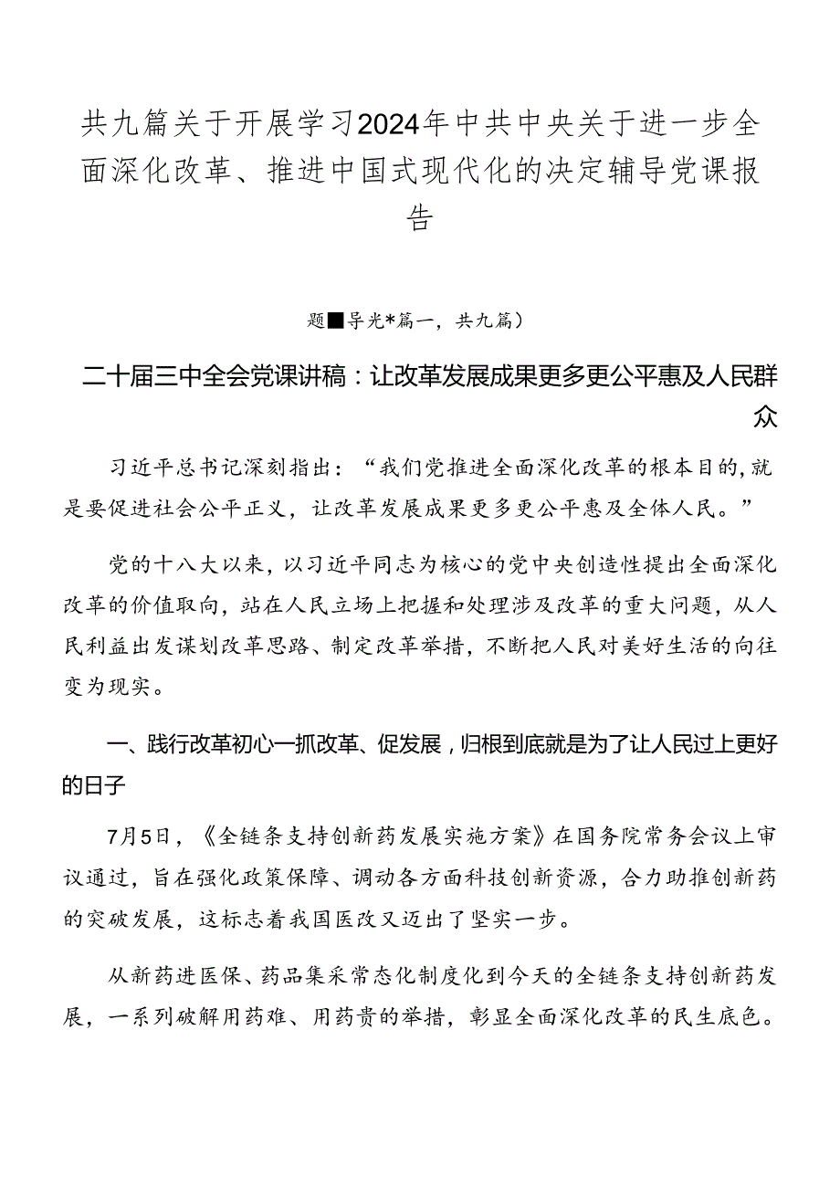 共九篇关于开展学习2024年中共中央关于进一步全面深化改革、推进中国式现代化的决定辅导党课报告.docx_第1页