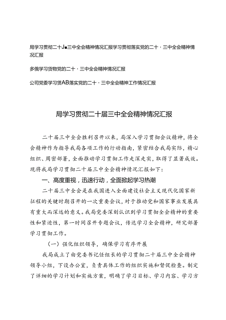 局、乡镇、公司党委学习贯彻落实党的二十三中全会精神情况汇报.docx_第1页