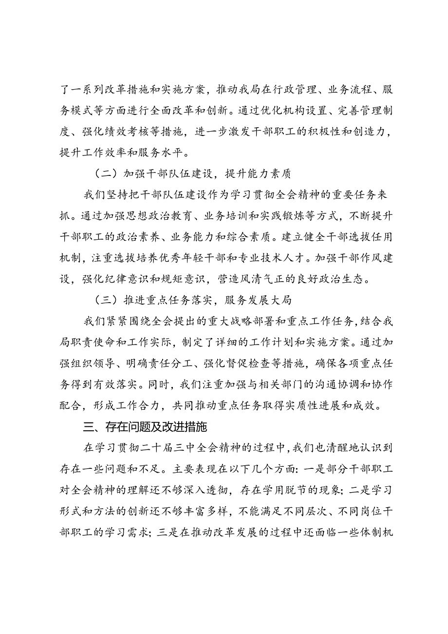 局、乡镇、公司党委学习贯彻落实党的二十三中全会精神情况汇报.docx_第3页