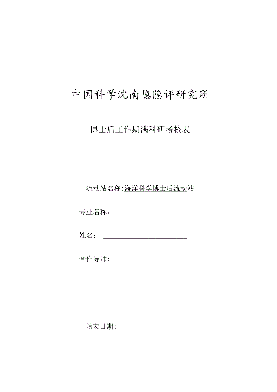 中山大学博士后研究人员期满考核表.docx_第1页