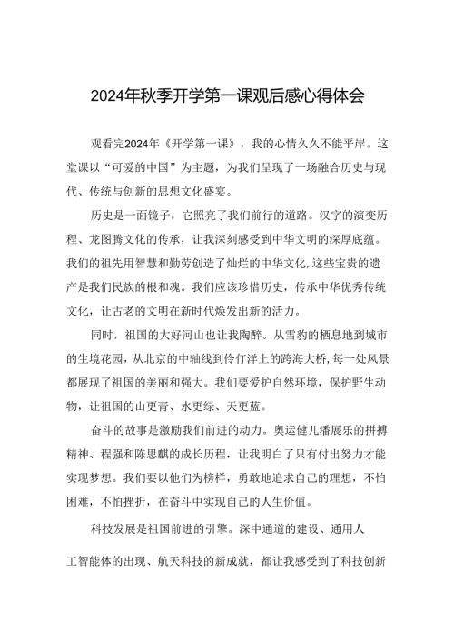 11篇观2024年季《开学第一课》有感.docx