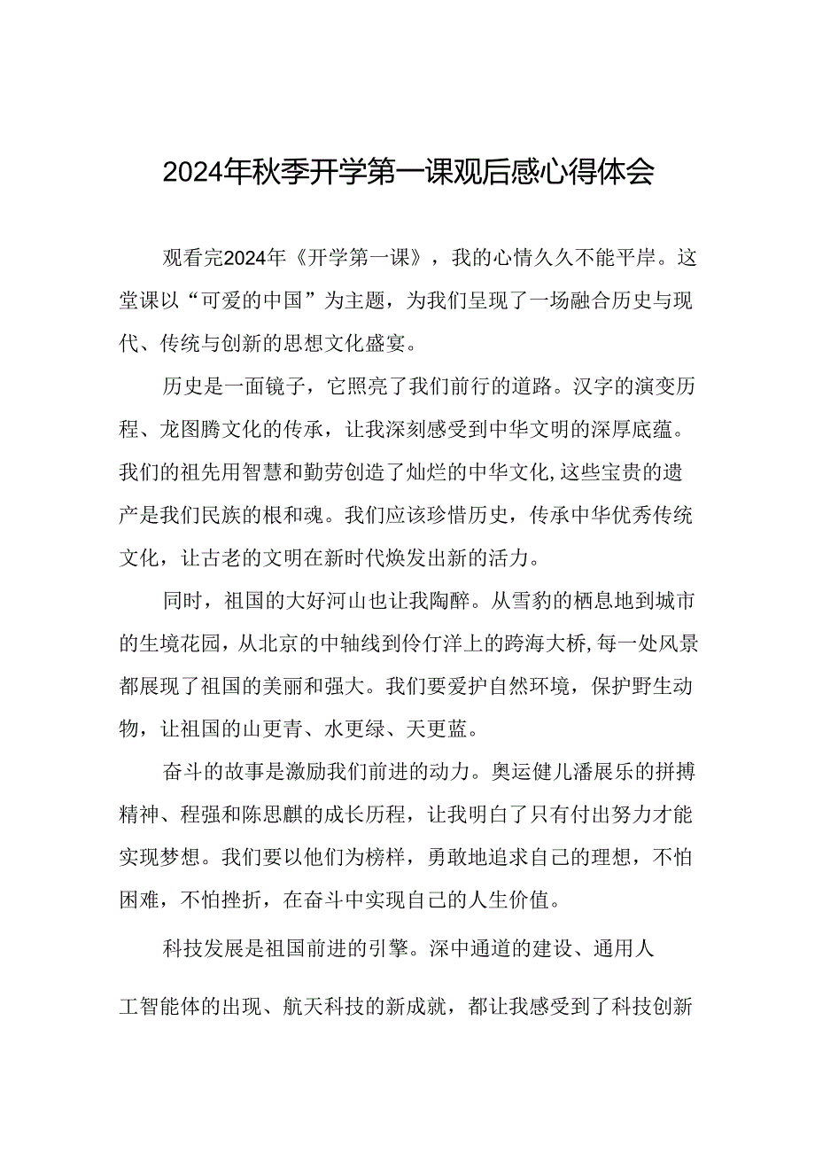 11篇观2024年季《开学第一课》有感.docx_第1页