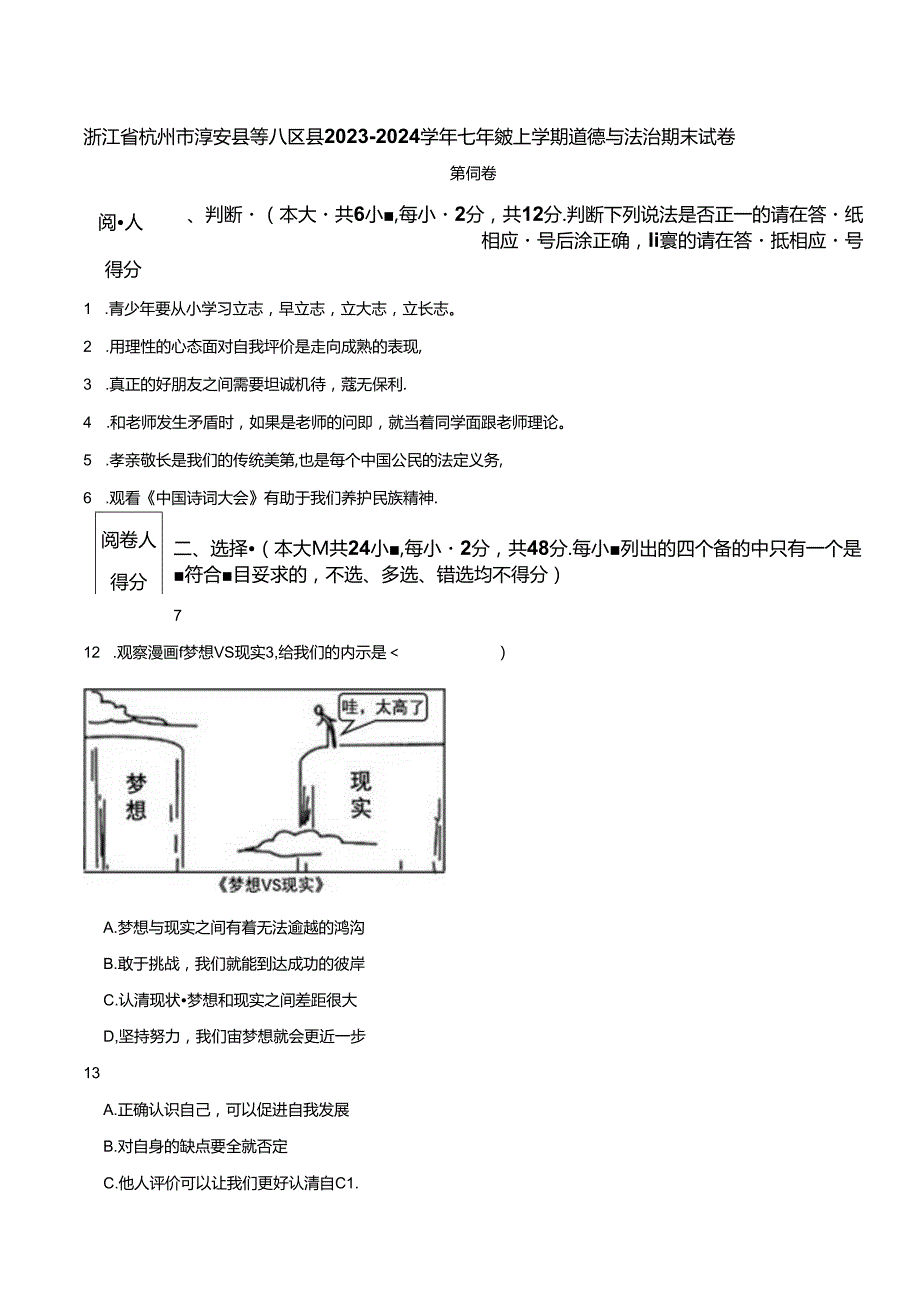 浙江省杭州市淳安县等八区县20232024七年级上学期道德与法治期末试卷 附解析.docx_第1页