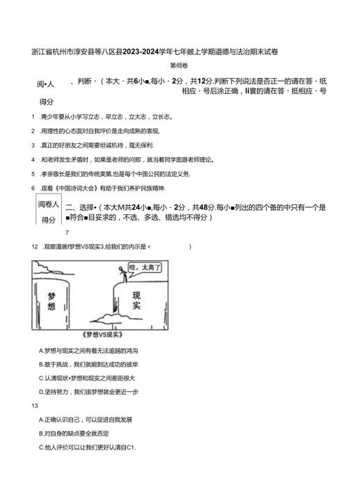 浙江省杭州市淳安县等八区县20232024七年级上学期道德与法治期末试卷 附解析.docx