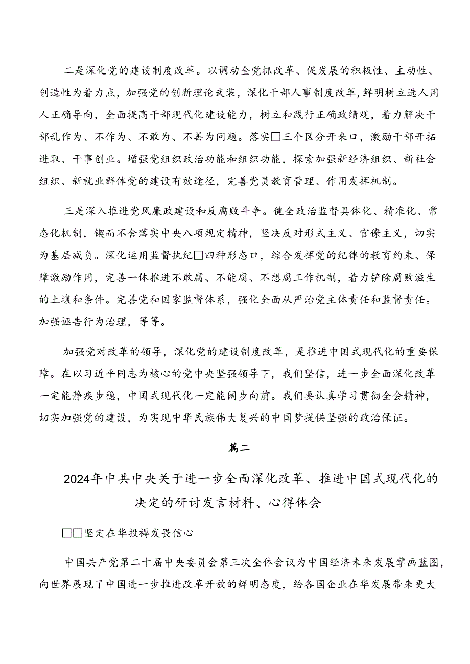 2024年二十三中全会的研讨发言材料及心得9篇.docx_第2页