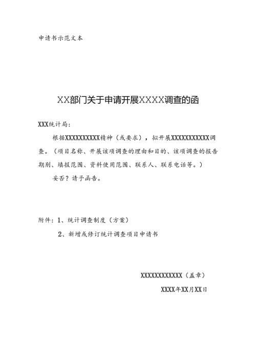附件2：申请书示范文本.docx