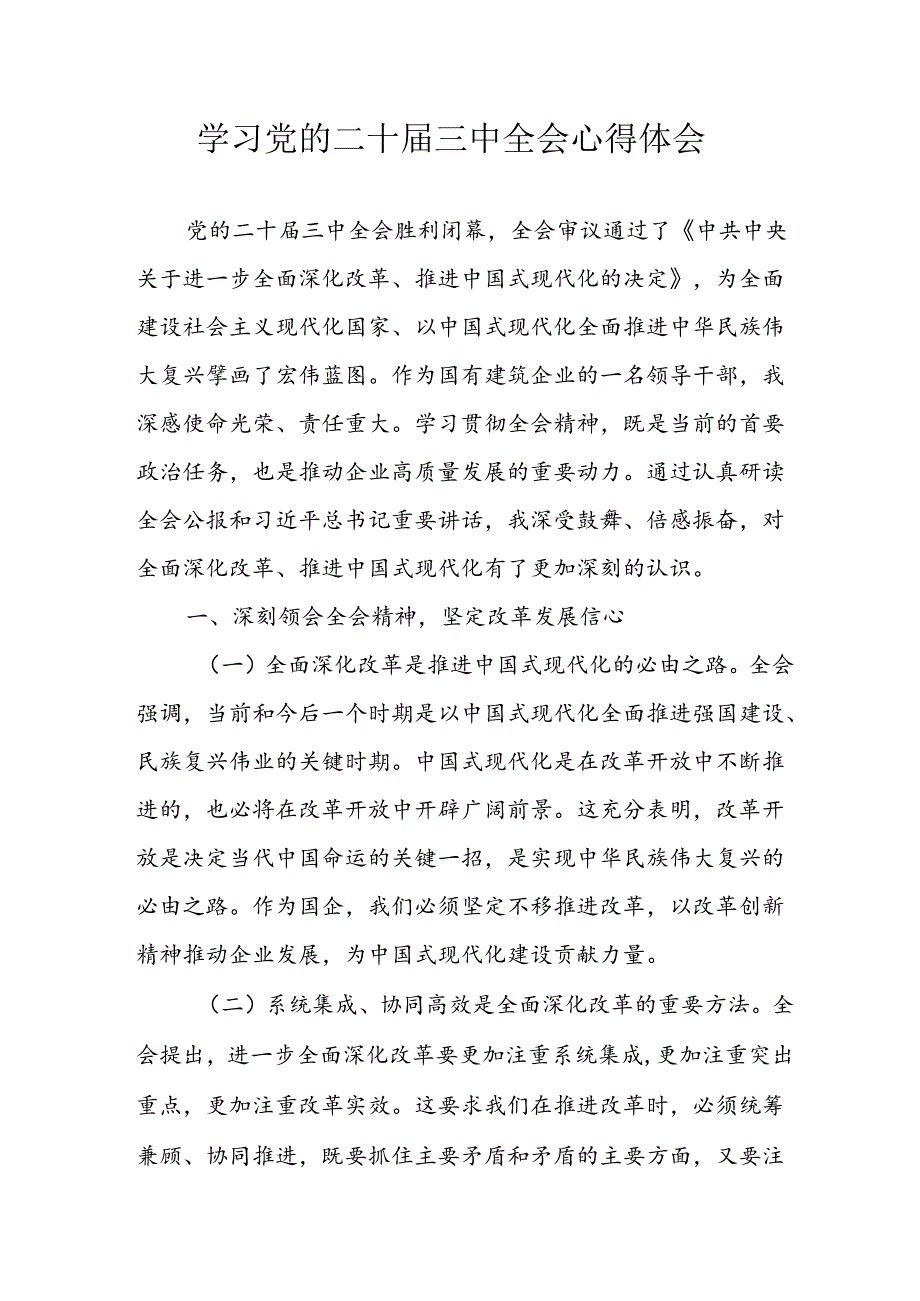 2024年学习学习党的二十三中全会个人心得体会 （合计9份）.docx_第1页
