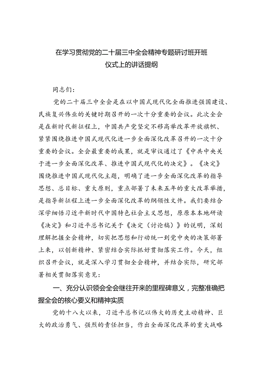 在学习贯彻党的二十三中全会精神专题研讨班开班仪式上的讲话提纲范文8篇（最新版）.docx_第1页