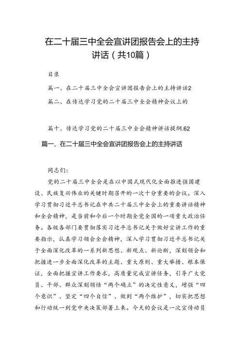在二十三中全会宣讲团报告会上的主持讲话（共10篇）(1).docx