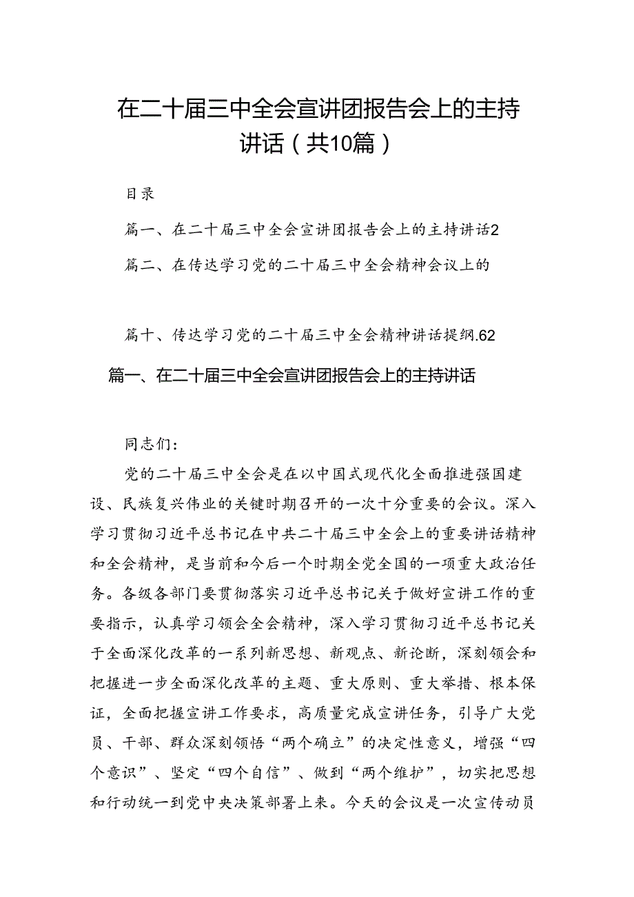 在二十三中全会宣讲团报告会上的主持讲话（共10篇）(1).docx_第1页