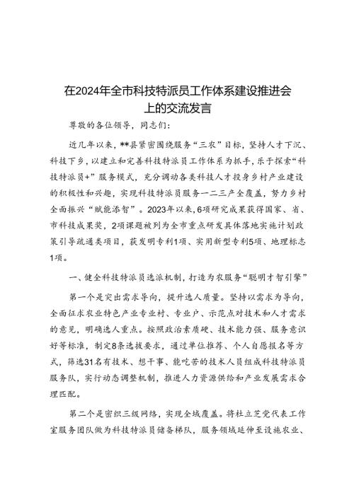在2024年全市科技特派员工作体系建设推进会上的交流发言.docx