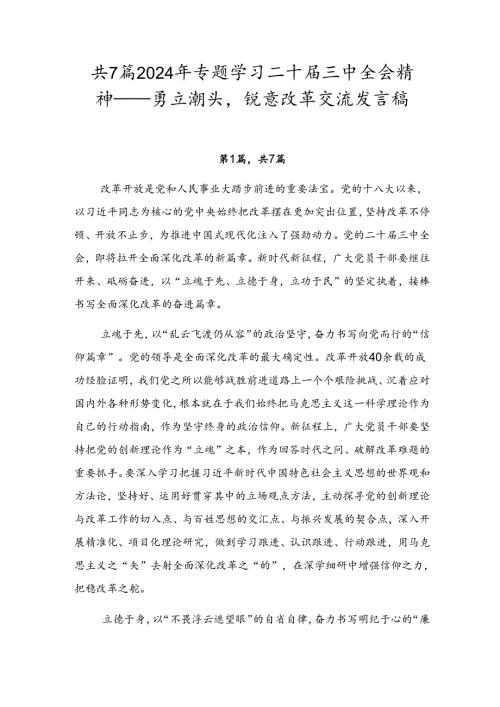 共7篇2024年专题学习二十三中全会精神——勇立潮头锐意改革交流发言稿.docx