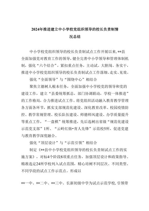 2024年推进建立中小学校党组织领导的校长负责制情况总结5篇供参考.docx