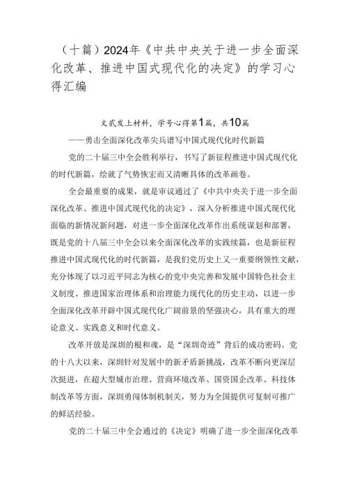 （十篇）2024年《中共中央关于进一步全面深化改革、推进中国式现代化的决定》的学习心得汇编.docx