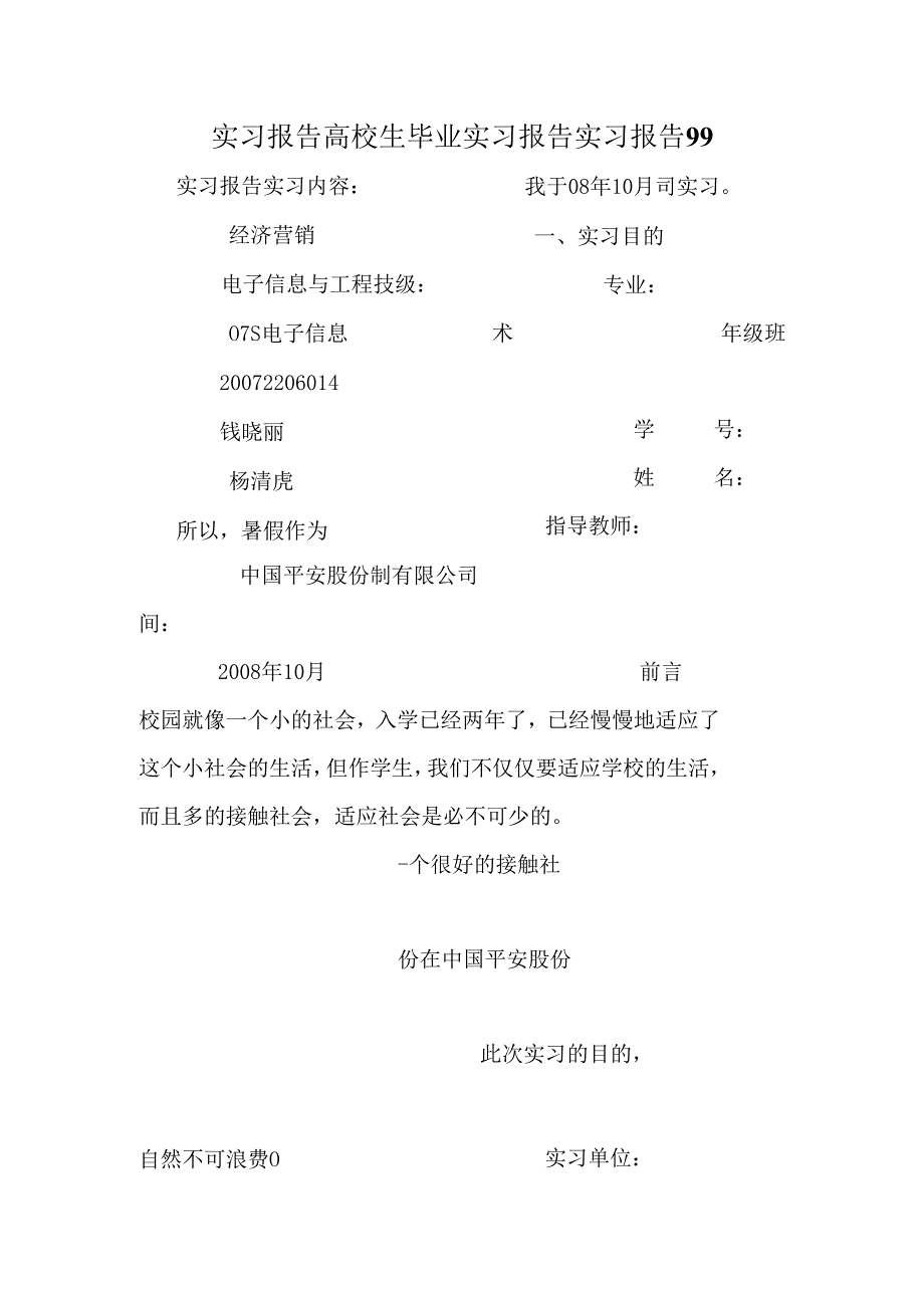 实习报告 大学生毕业实习报告 实习报告99.docx_第1页