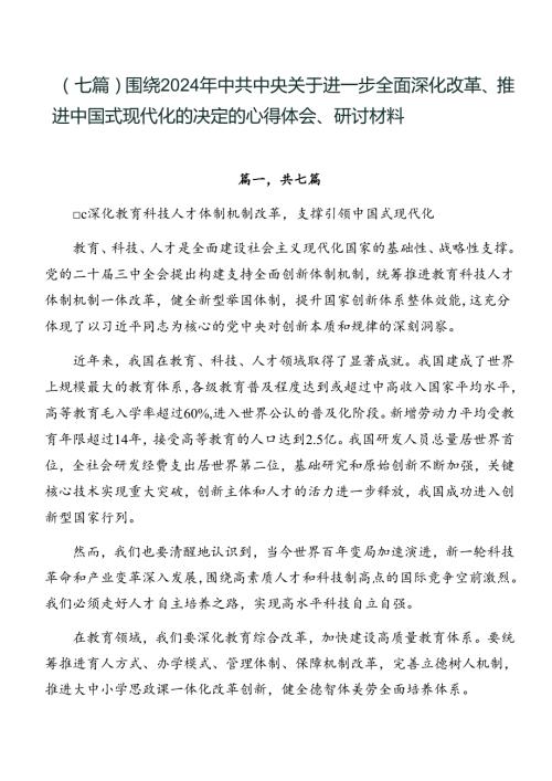 （七篇）围绕2024年中共中央关于进一步全面深化改革、推进中国式现代化的决定的心得体会、研讨材料.docx