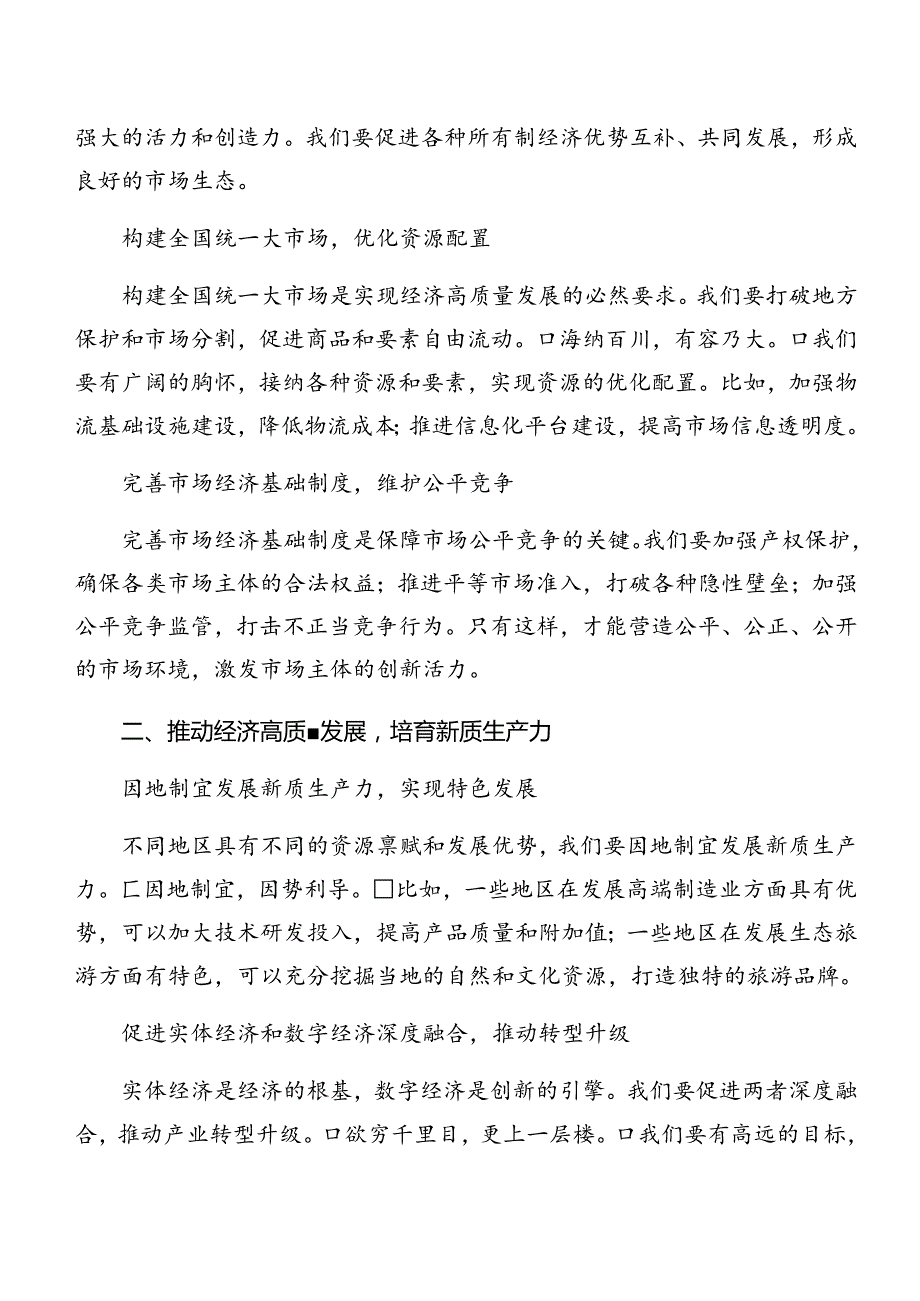 （七篇）围绕2024年中共中央关于进一步全面深化改革、推进中国式现代化的决定的心得体会、研讨材料.docx_第3页